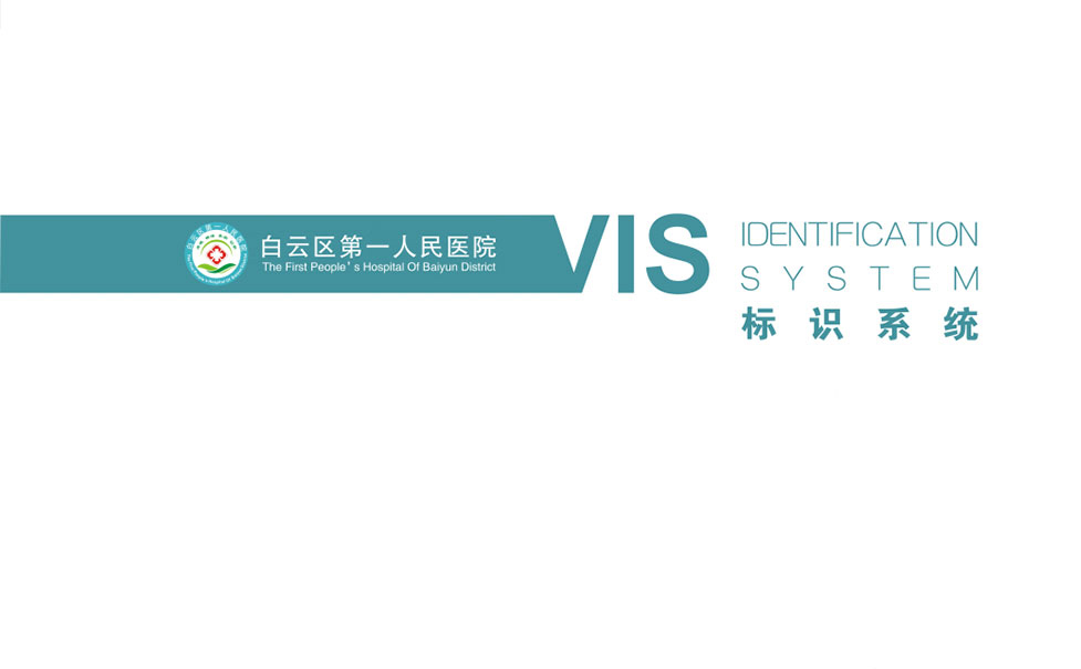 白云區(qū)第一人民醫(yī)院標識系統(tǒng)設計